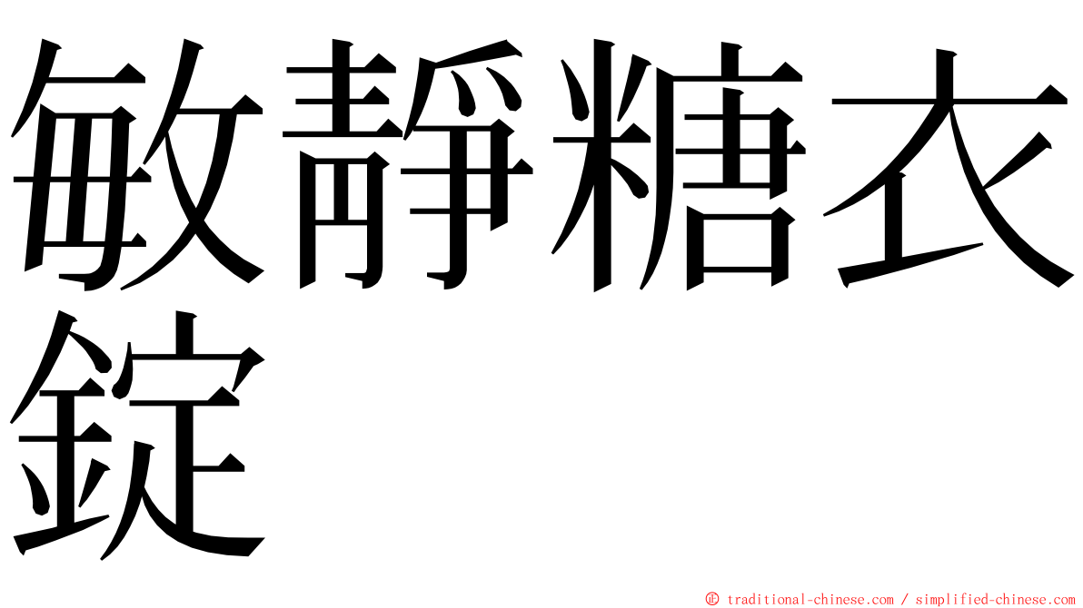 敏靜糖衣錠 ming font