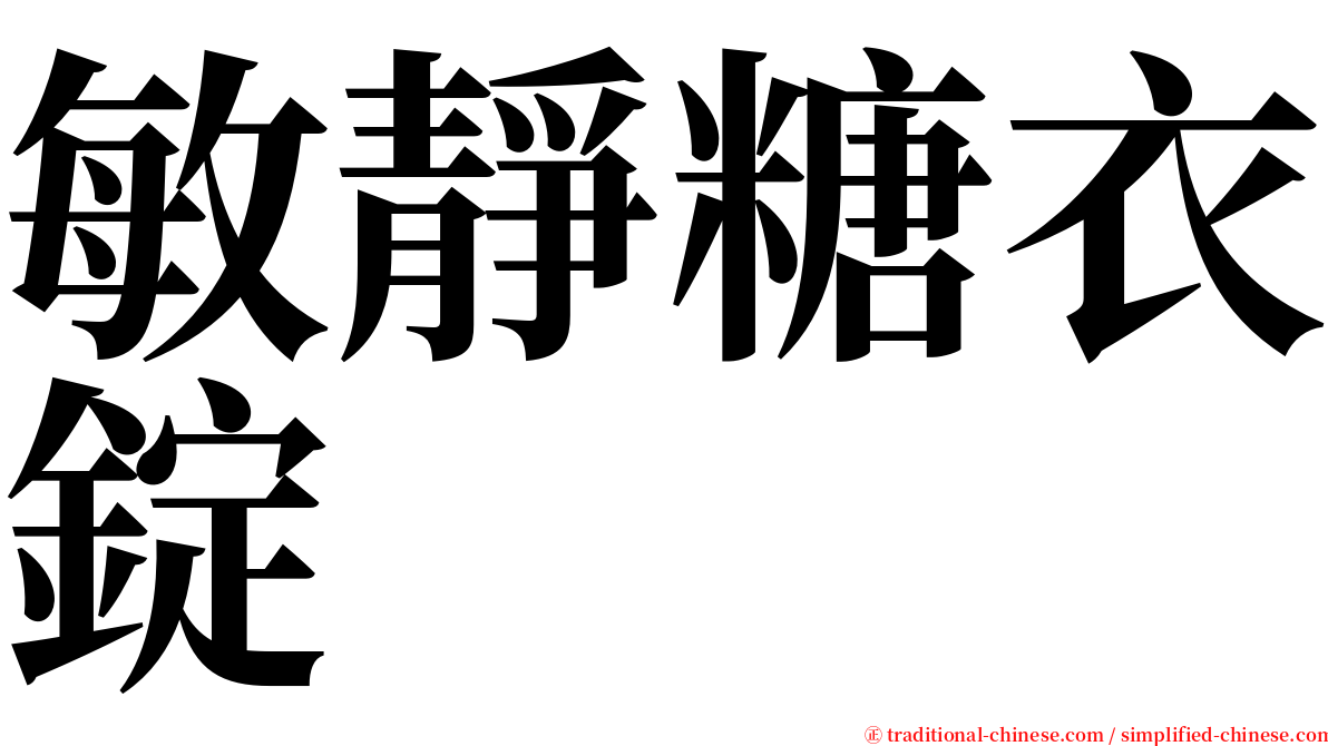 敏靜糖衣錠 serif font