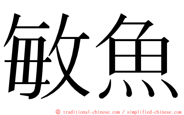 敏魚 ming font