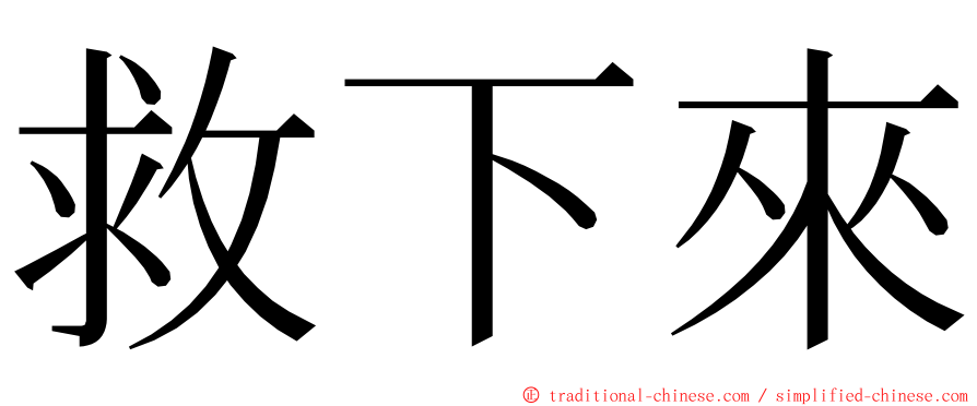 救下來 ming font