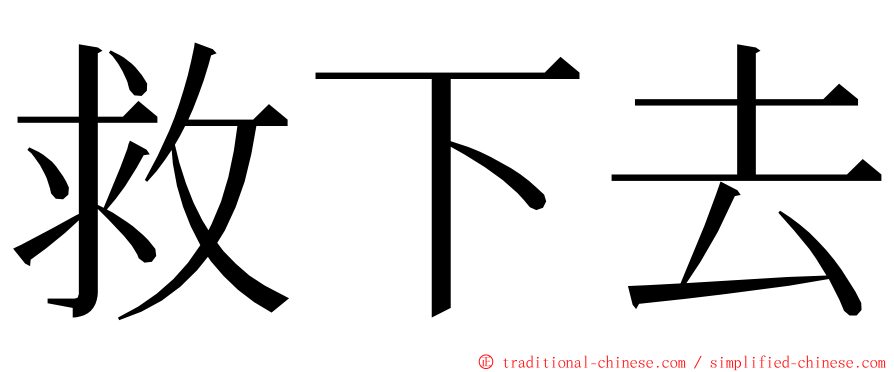 救下去 ming font