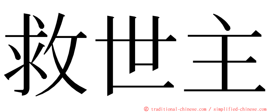 救世主 ming font