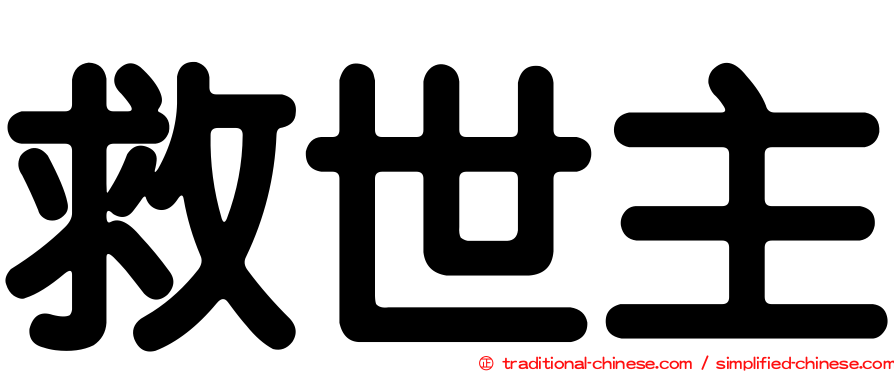 救世主