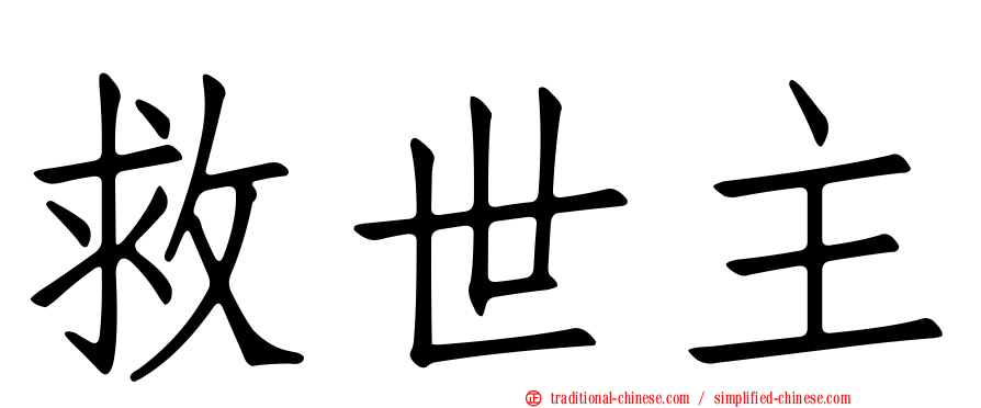 救世主