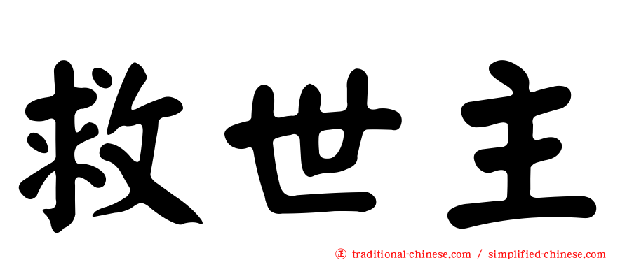 救世主