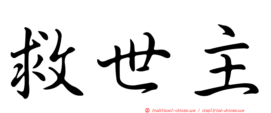 救世主