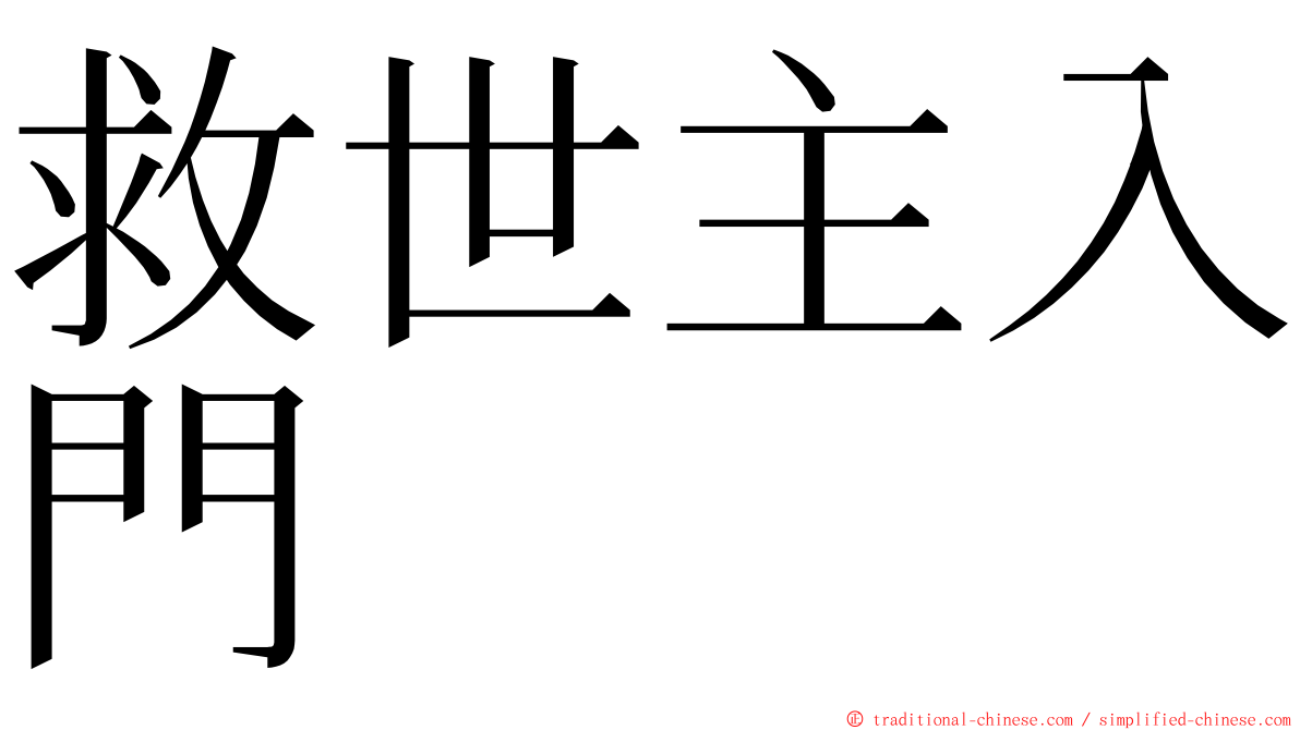 救世主入門 ming font