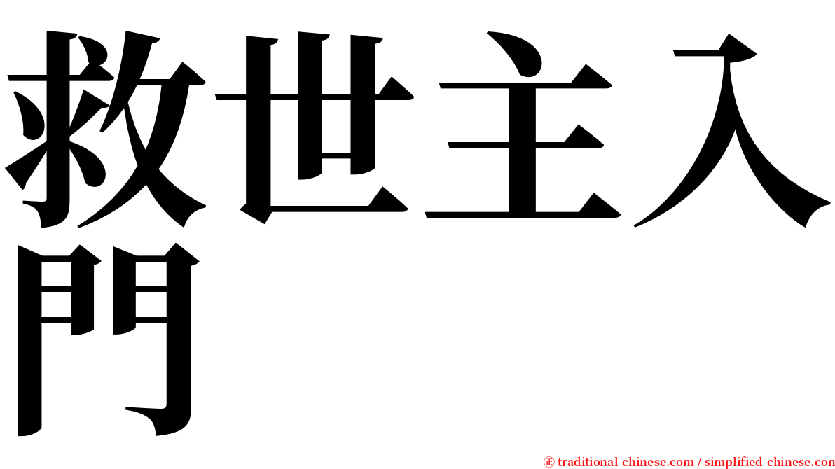 救世主入門 serif font