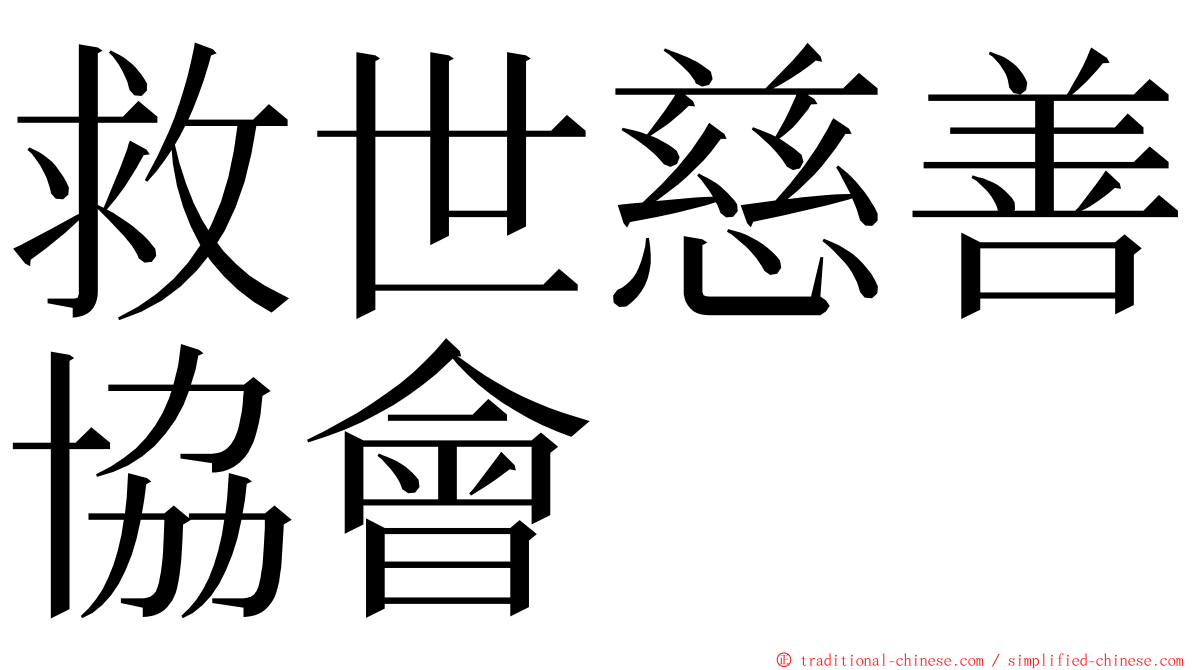 救世慈善協會 ming font