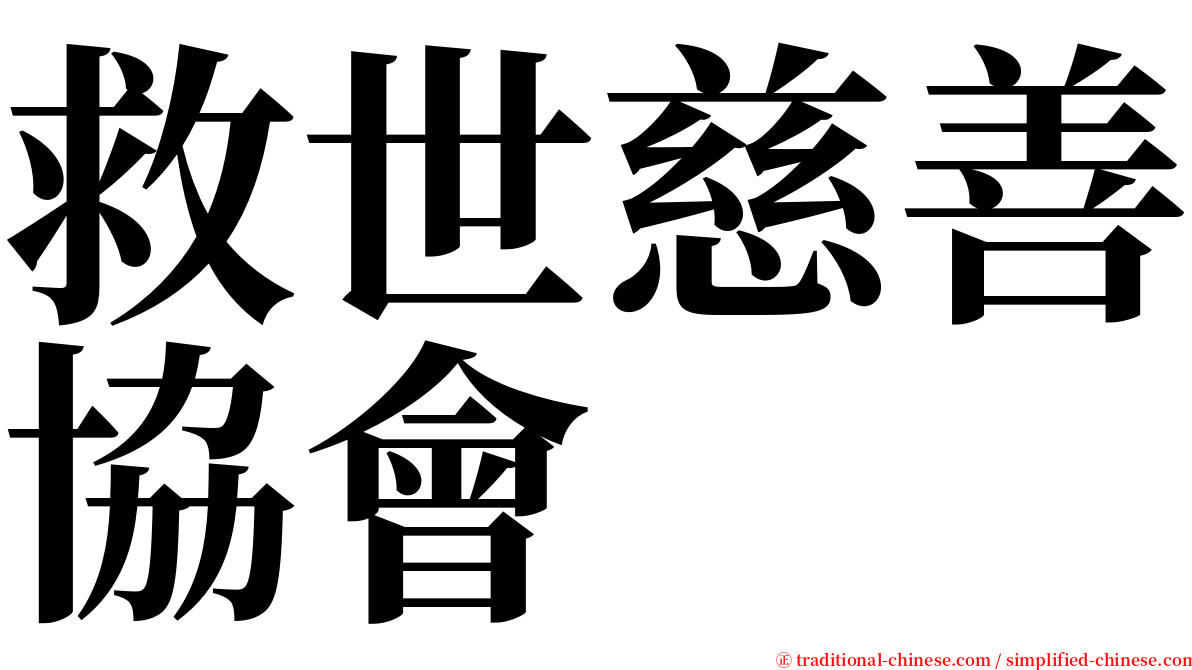 救世慈善協會 serif font