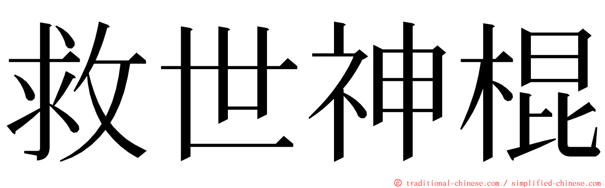 救世神棍 ming font