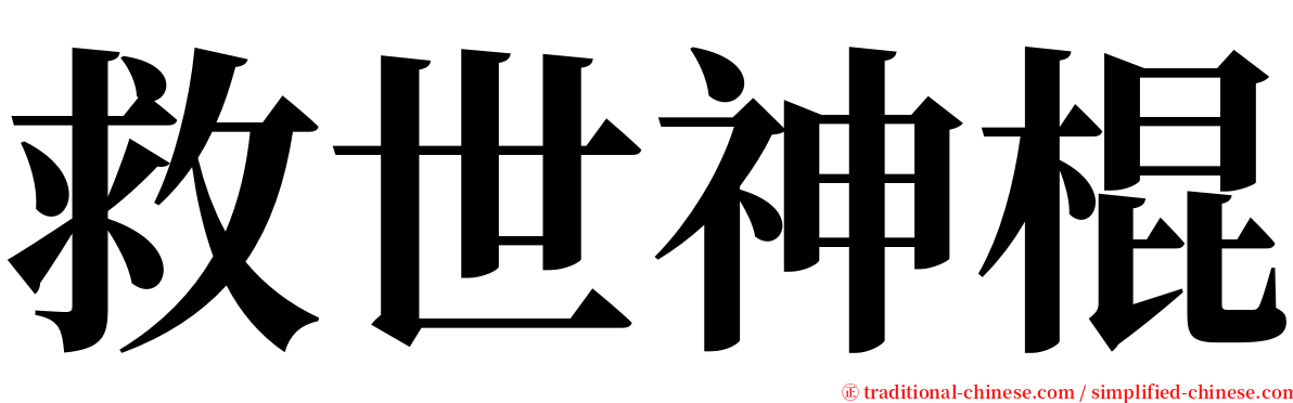 救世神棍 serif font