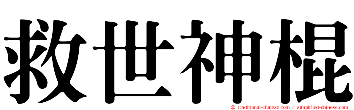 救世神棍