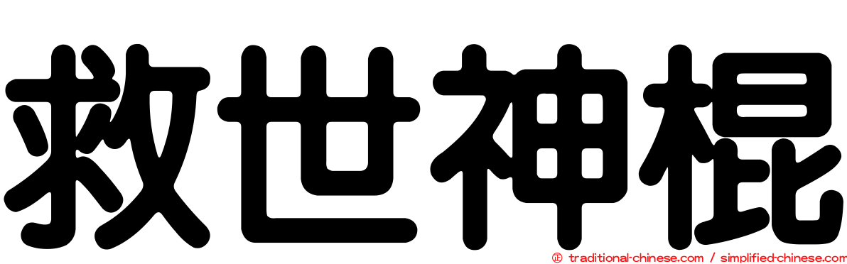 救世神棍