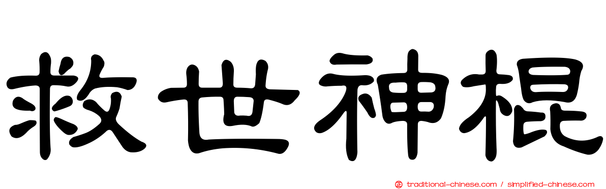 救世神棍