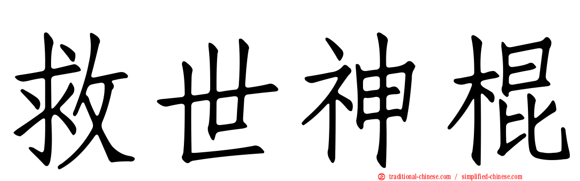 救世神棍