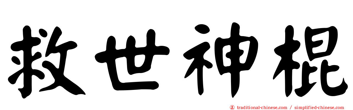 救世神棍