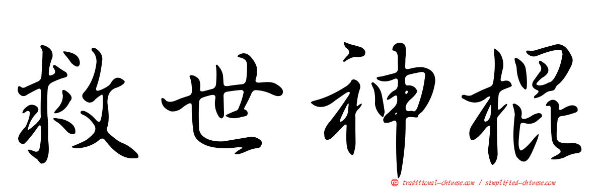 救世神棍