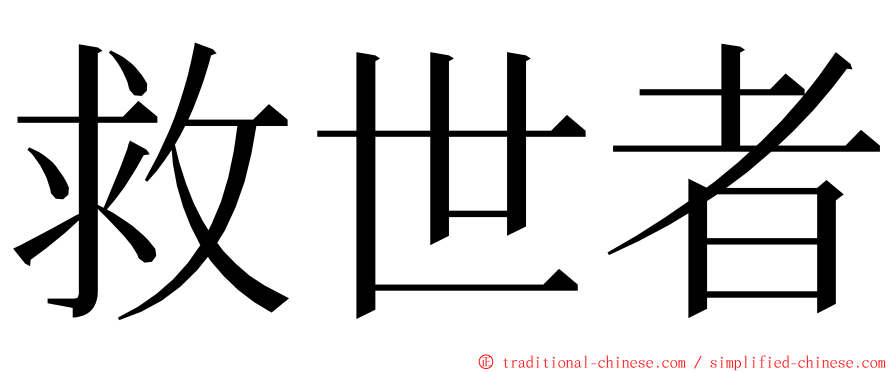 救世者 ming font