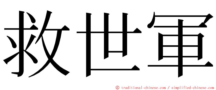 救世軍 ming font