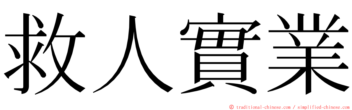 救人實業 ming font