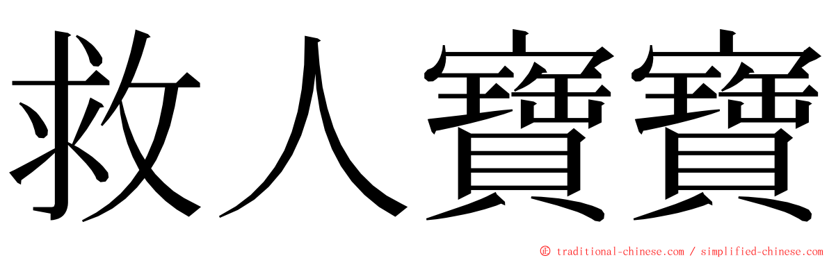 救人寶寶 ming font