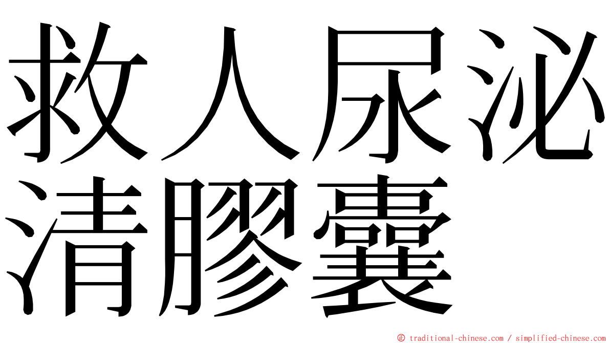 救人尿泌清膠囊 ming font