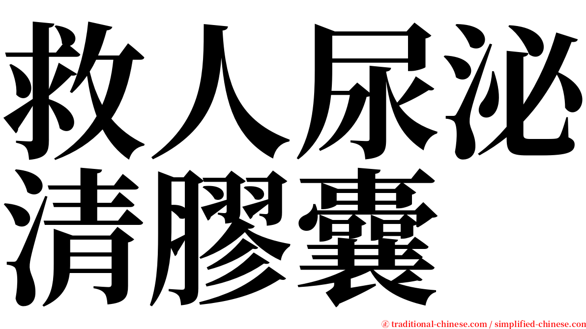 救人尿泌清膠囊 serif font