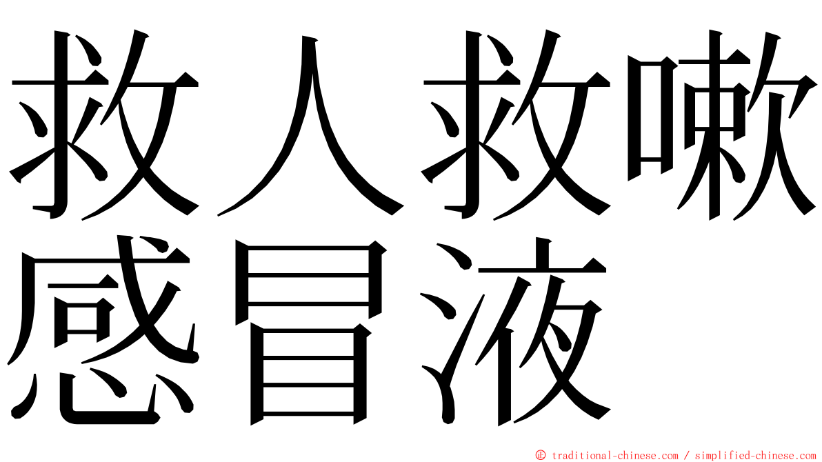 救人救嗽感冒液 ming font