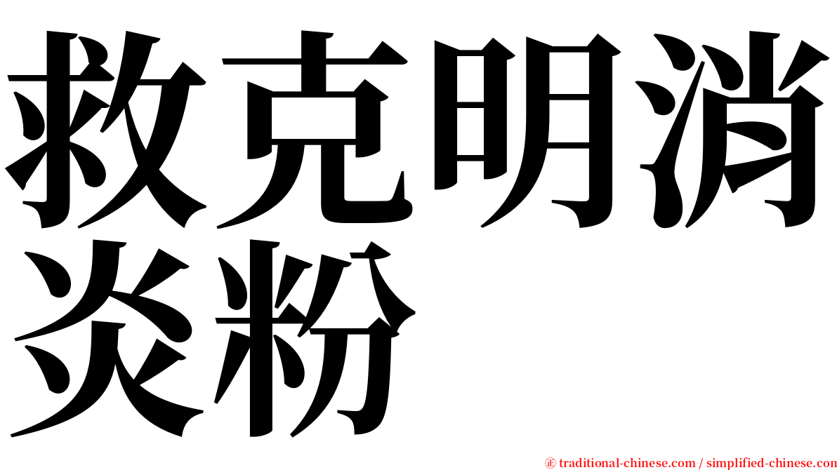 救克明消炎粉 serif font