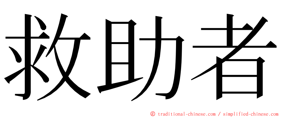 救助者 ming font