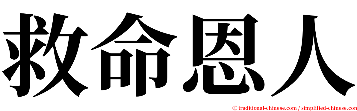 救命恩人 serif font