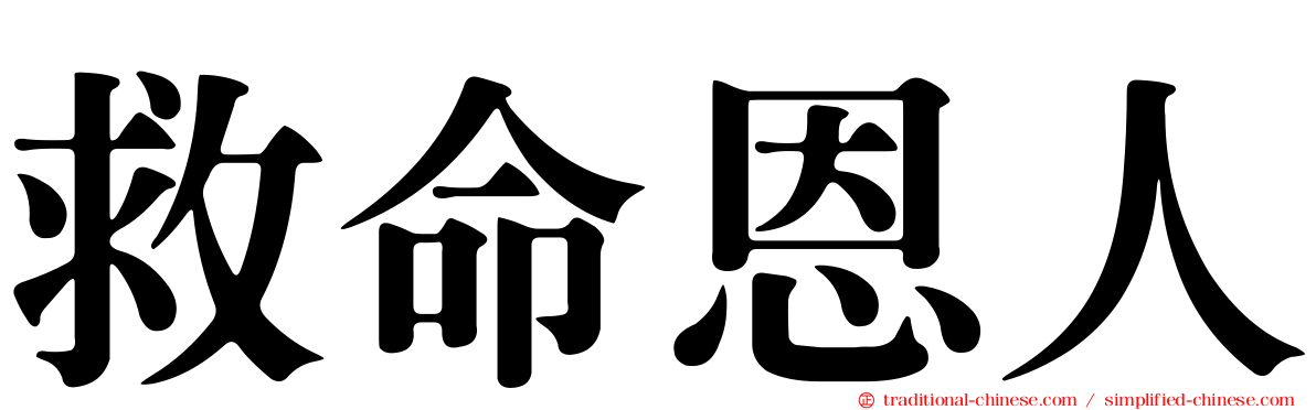 救命恩人