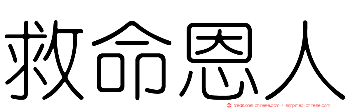 救命恩人