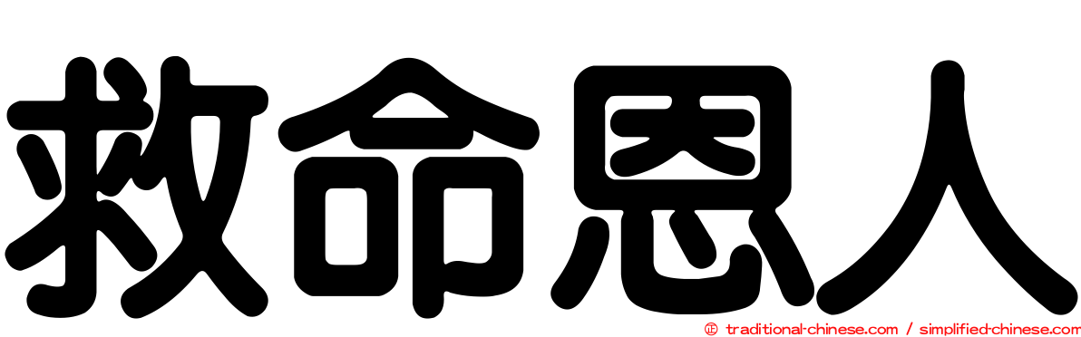 救命恩人