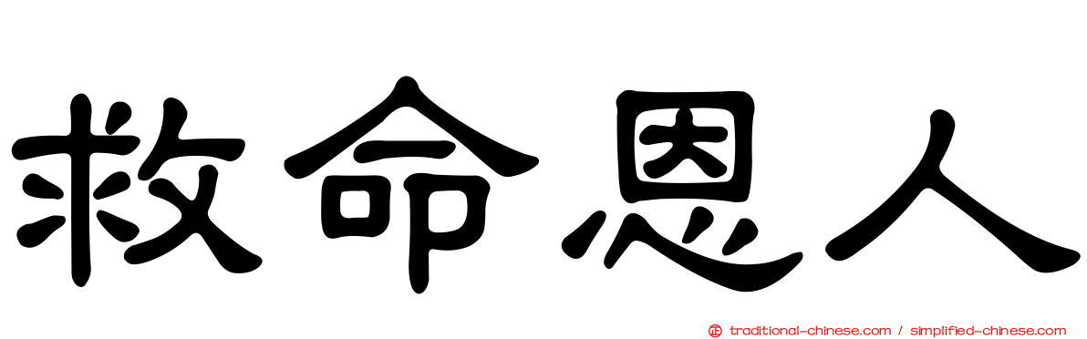 救命恩人