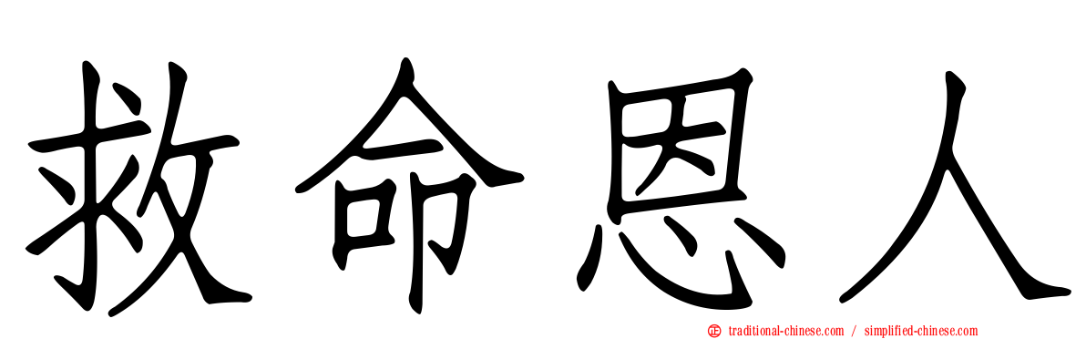 救命恩人