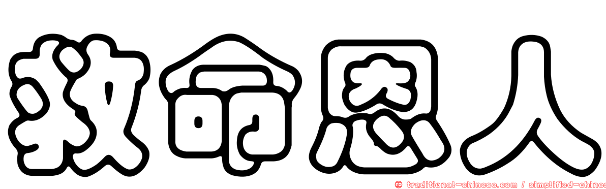 救命恩人