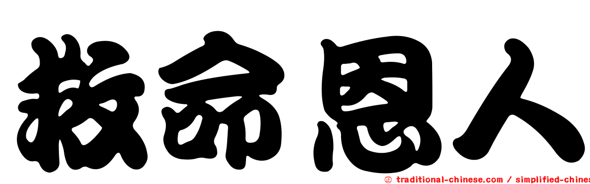 救命恩人