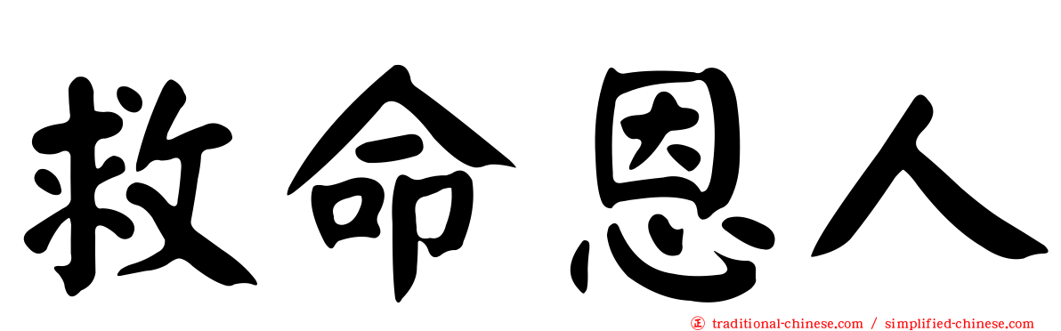 救命恩人