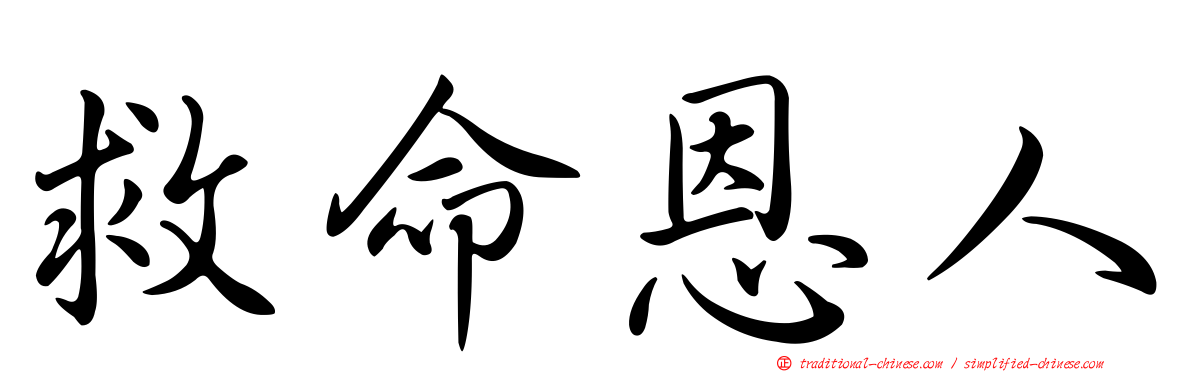 救命恩人