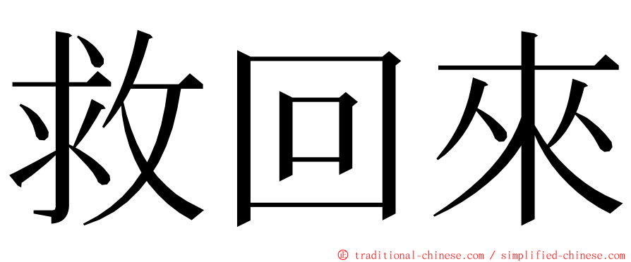 救回來 ming font