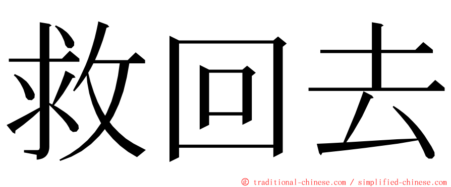 救回去 ming font