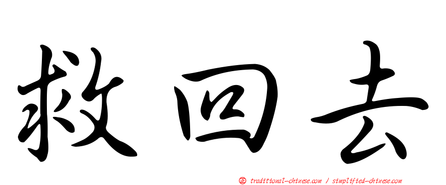 救回去