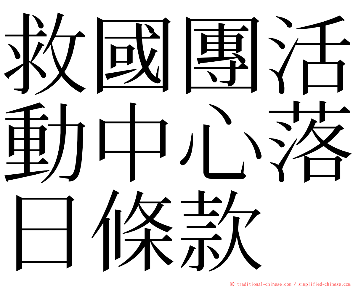 救國團活動中心落日條款 ming font