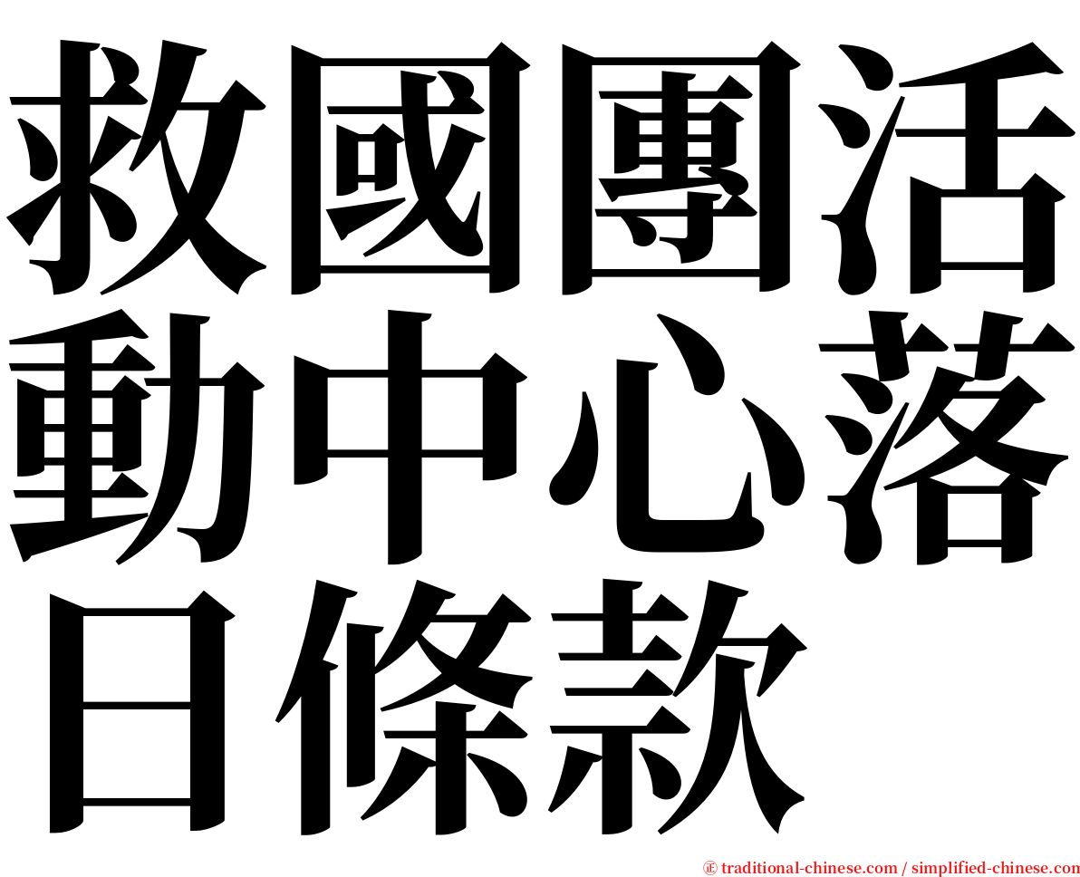 救國團活動中心落日條款 serif font