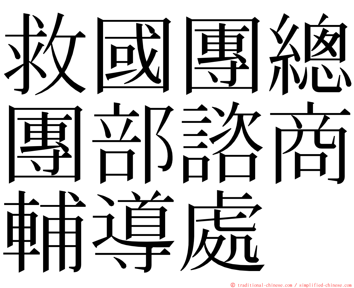 救國團總團部諮商輔導處 ming font