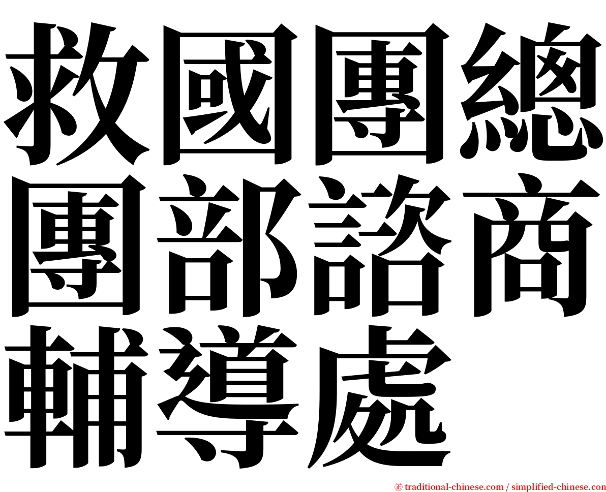 救國團總團部諮商輔導處 serif font