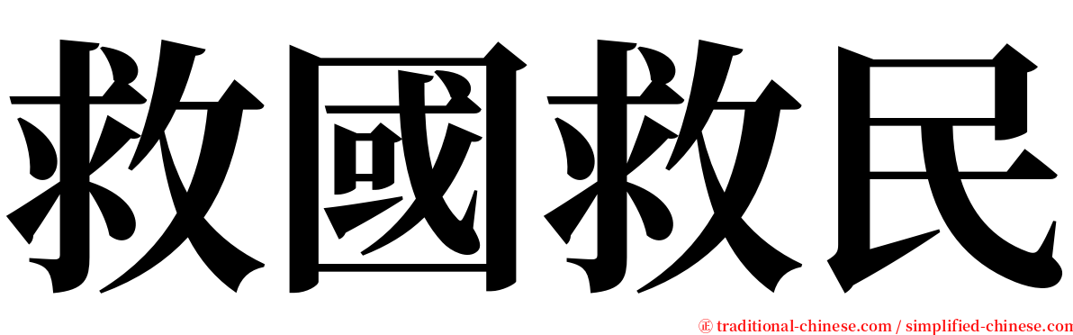 救國救民 serif font