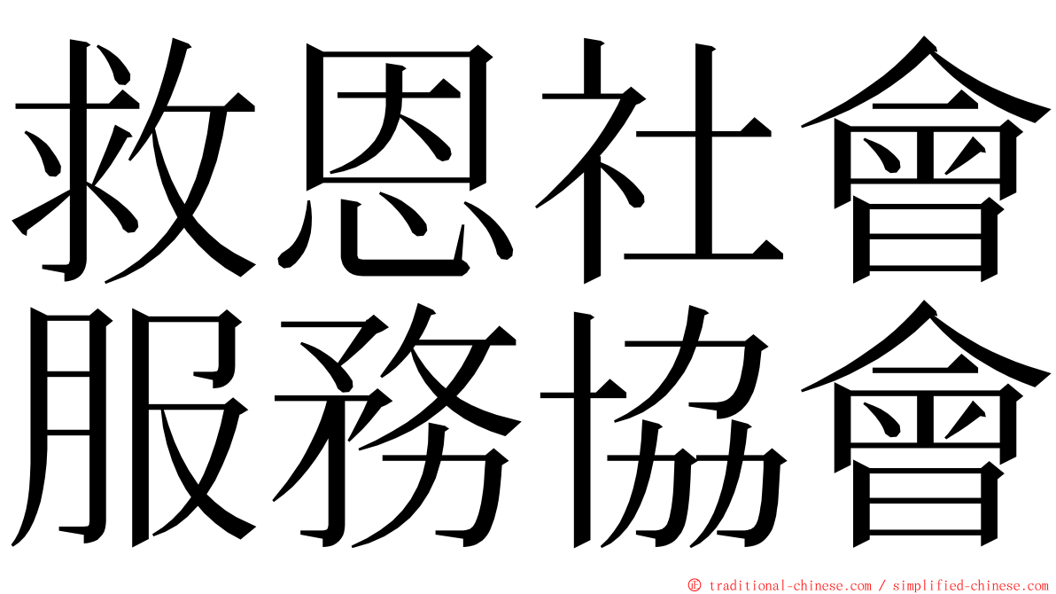 救恩社會服務協會 ming font